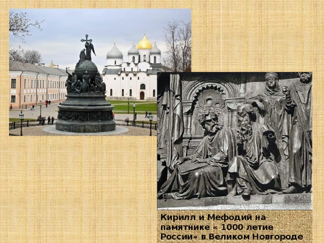 Кирилл и Мефодий на памятнике « 1000 летие России» в Великом Новгороде 