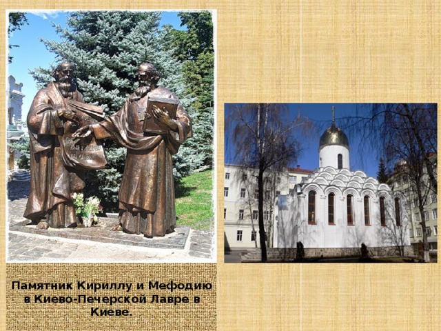  Памятник Кириллу и Мефодию в Киево-Печерской Лавре в Киеве.  