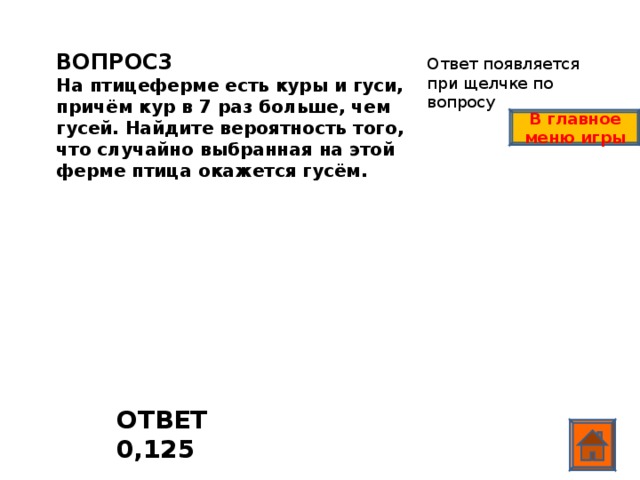 Как решить: На птицеферме есть только куры и гуси (см)?