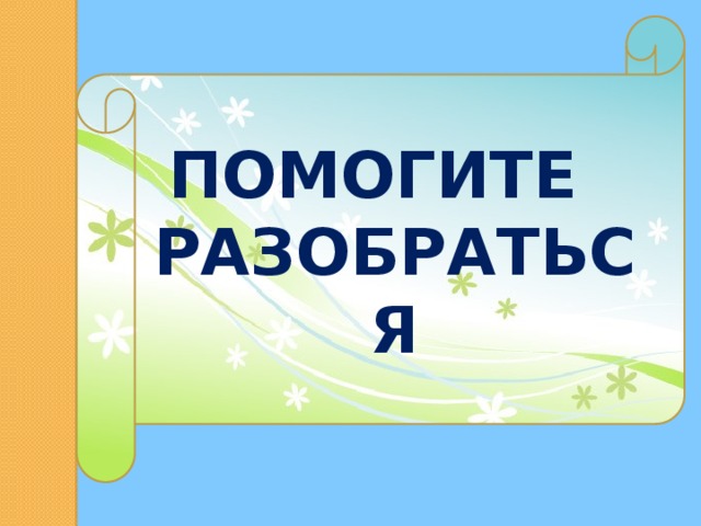ПОМОГИТЕ РАЗОБРАТЬСЯ 