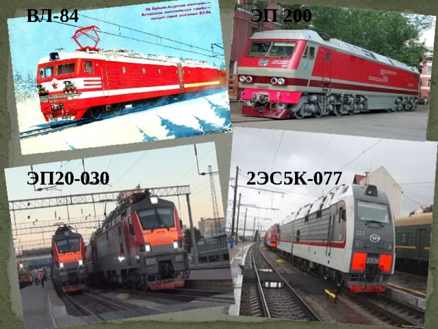 ВЛ-84 ЭП 200      ЭП20-030 2ЭС5К-077 