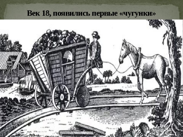Век 18, появились первые «чугунки» 