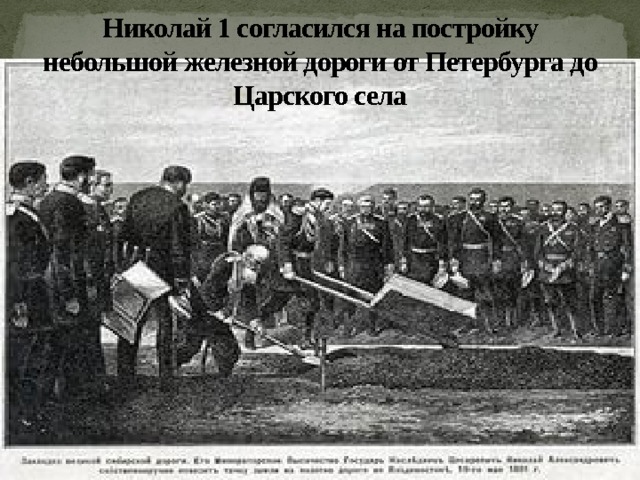 Николай 1 согласился на постройку небольшой железной дороги от Петербурга до Царского села 