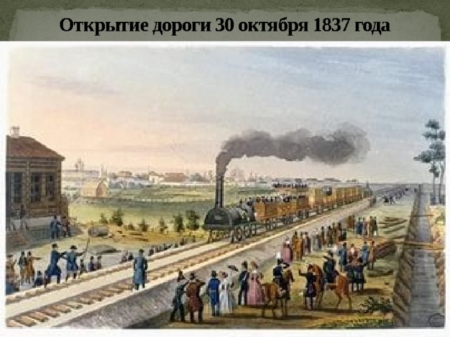 Открытие дороги 30 октября 1837 года 