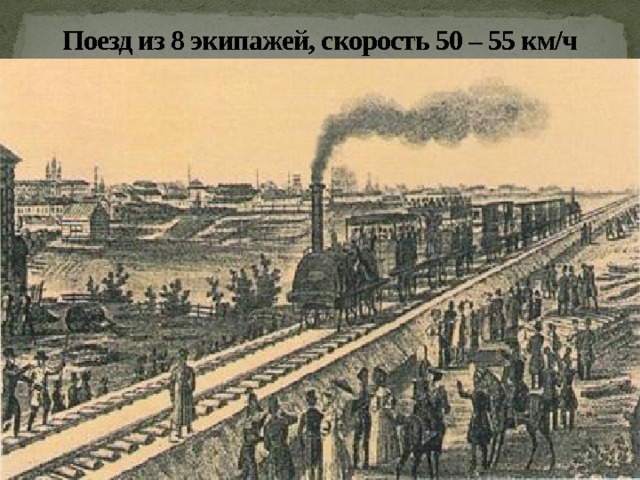 Поезд из 8 экипажей, скорость 50 – 55 км/ч 