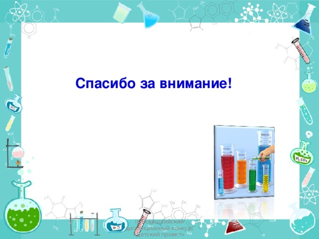 Спасибо за внимание! III Всероссийский дистанционный конкурс «Детский проект»