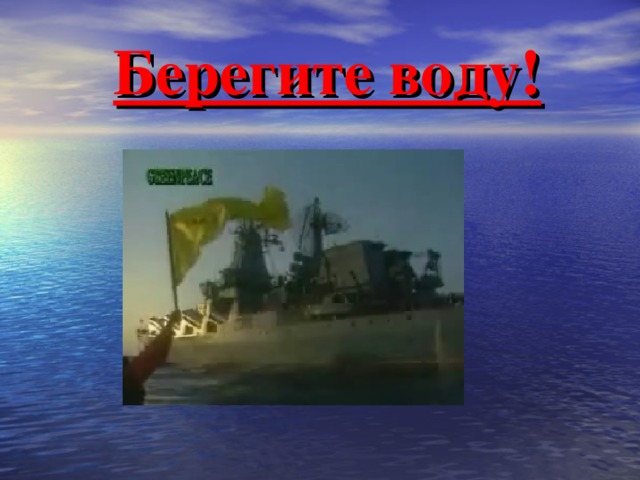  Берегите воду! 