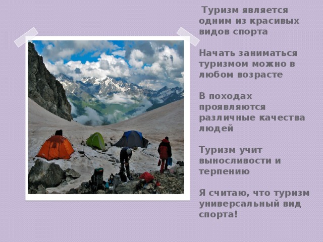  Что я думаю о занятии туризмом:   Туризм является одним из красивых видов спорта   Начать заниматься туризмом можно в любом возрасте   В походах проявляются различные качества людей   Туризм учит выносливости и терпению   Я считаю, что туризм универсальный вид спорта!   