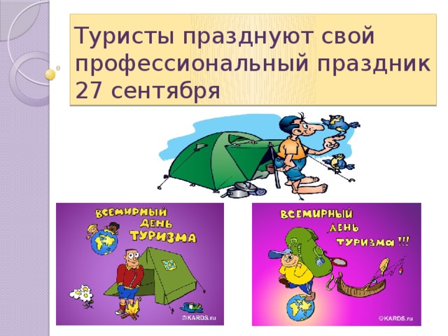 Туристы празднуют свой профессиональный праздник  27 сентября 