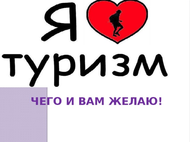 Чего и вам желаю! 
