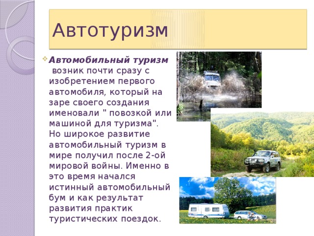 Автотуризм Автомобильный туризм  возник почти сразу с изобретением первого автомобиля, который на заре своего создания именовали 