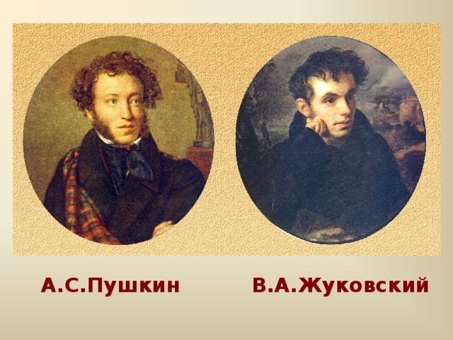 А.С.Пушкин В.А.Жуковский