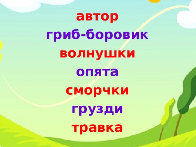 автор гриб-боровик волнушки опята сморчки грузди травка