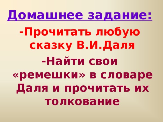 Домашнее задание: -Прочитать любую сказку В.И.Даля -Найти свои «ремешки» в словаре Даля и прочитать их толкование