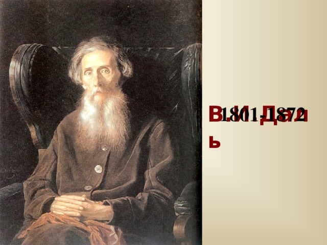 В.И.Даль  1801-1872