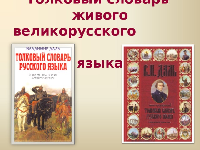 Толковый словарь  живого великорусского     языка