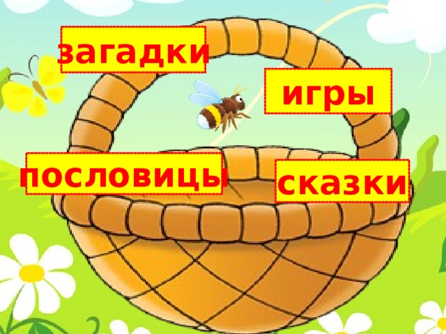 загадки игры пословицы сказки