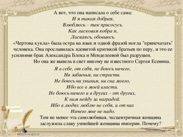 А вот, что она написала о себе сама:  И я такая добрая,  Влюблюсь – так присосусь.  Как ласковая кобра я,  Ласкаясь, обовьюсь.  «Чертова кукла» была остра на язык и одной фразой могла 