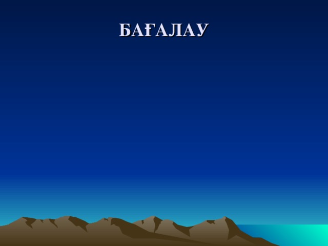 БАҒАЛАУ 