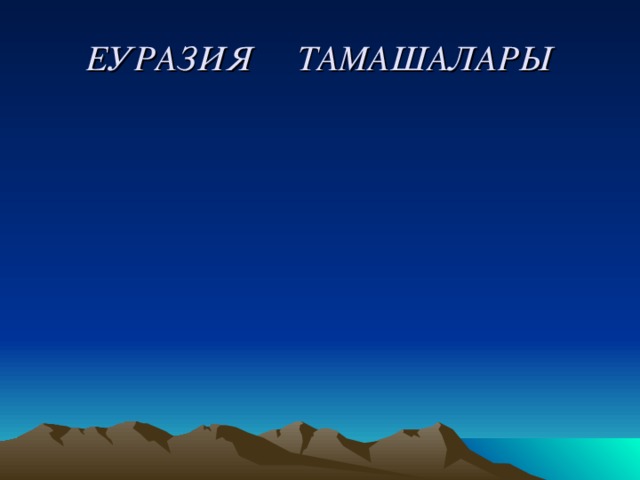 ЕУРАЗИЯ ТАМАШАЛАРЫ 
