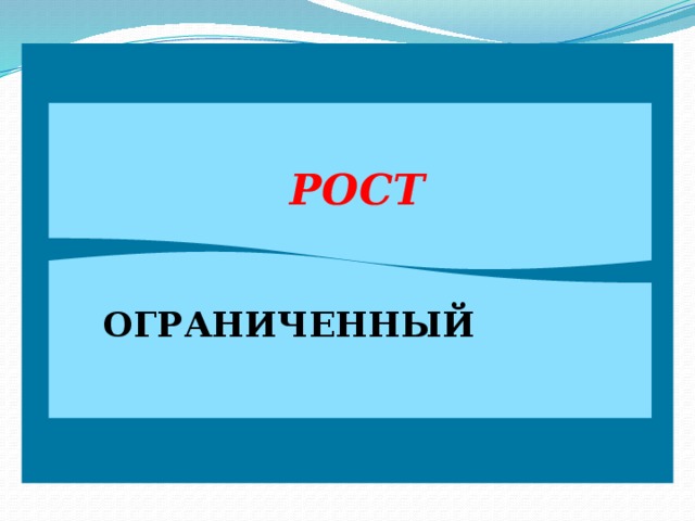  РОСТ ОГРАНИЧЕННЫЙ 