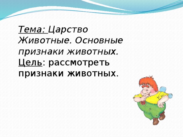 Тема: Царство Животные. Основные признаки животных. Цель : рассмотреть признаки животных.  