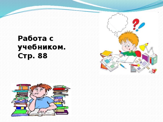 Работа с учебником. Стр. 88  