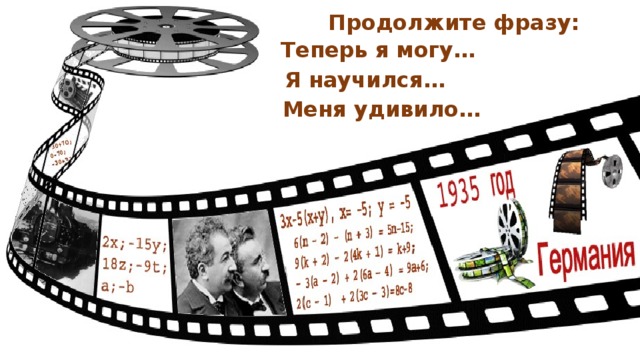 Продолжите фразу: Теперь я могу… Я научился… Меня удивило… 