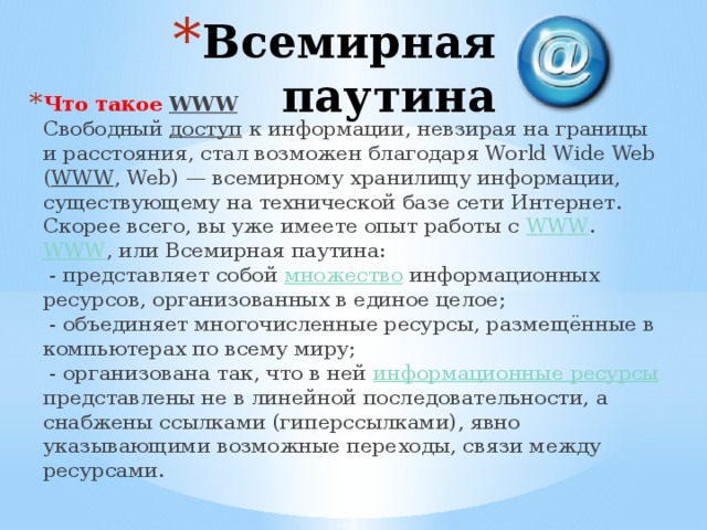 Урок 4. Всемирная паутина как информационное хранилище