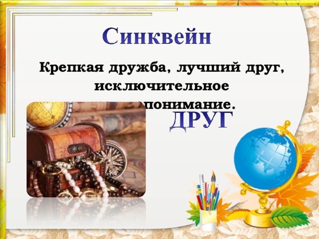 Крепкая дружба, лучший друг, исключительное взаимопонимание.