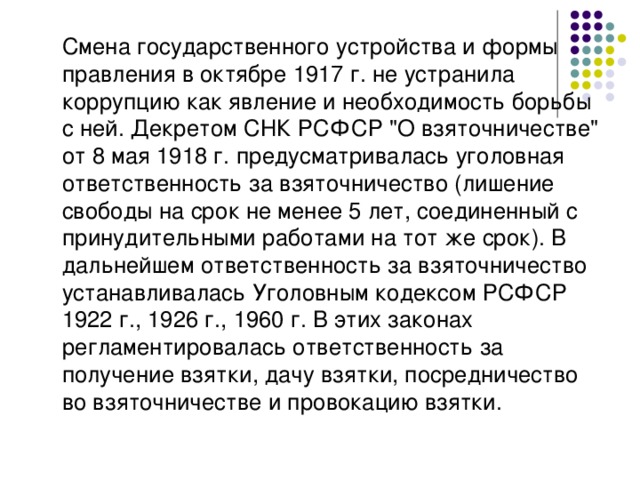 Смена государственного устройства и формы правления в октябре 1917 г. не устранила коррупцию как явление и необходимость борьбы с ней. Декретом СНК РСФСР 