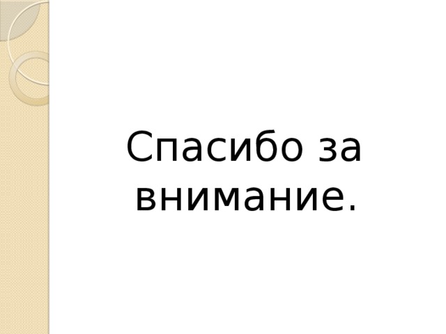  Спасибо за внимание. 