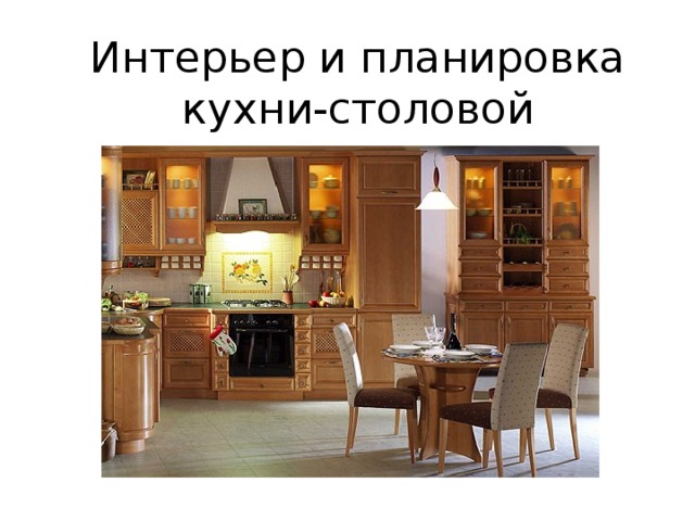 Интерьер и планировка кухни-столовой
