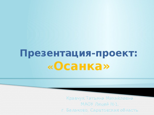 Презентация-проект:  « Осанка» Кравчук Татьяна Михайловна МАОУ Лицей №1, г. Балаково, Саратовская область