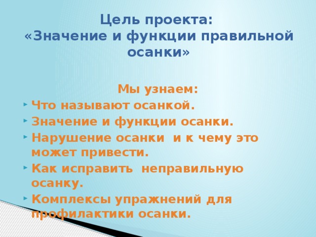 Цель проекта:  «Значение и функции правильной осанки» Мы узнаем: