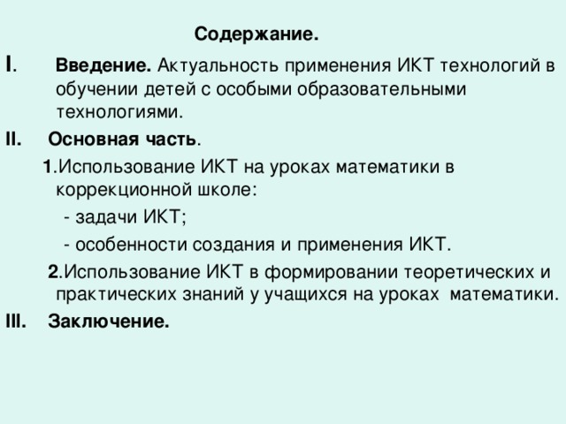 « Использование ИКТ на уроках математики в коррекционной школе  (из опыта работы)  Подготовила:  учитель математики:  Ушакова Людмила  Владимировна Автор шаблона: Скрипчук Галина 