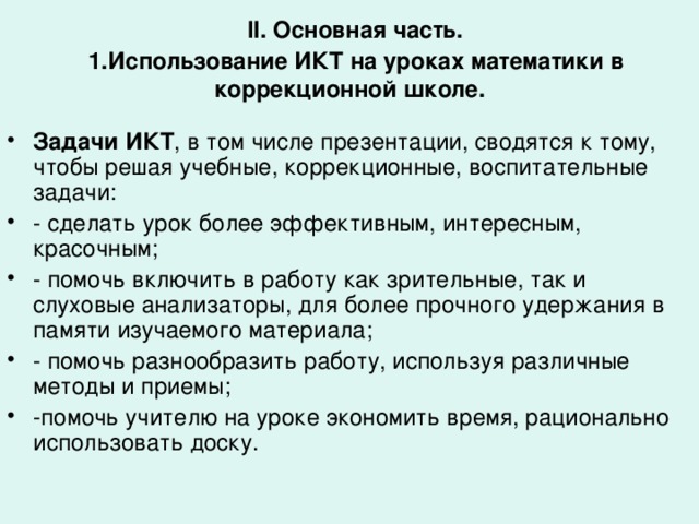 « Использование ИКТ на уроках математики в коррекционной школе  (из опыта работы)  Подготовила:  учитель математики:  Ушакова Людмила  Владимировна Автор шаблона: Скрипчук Галина 