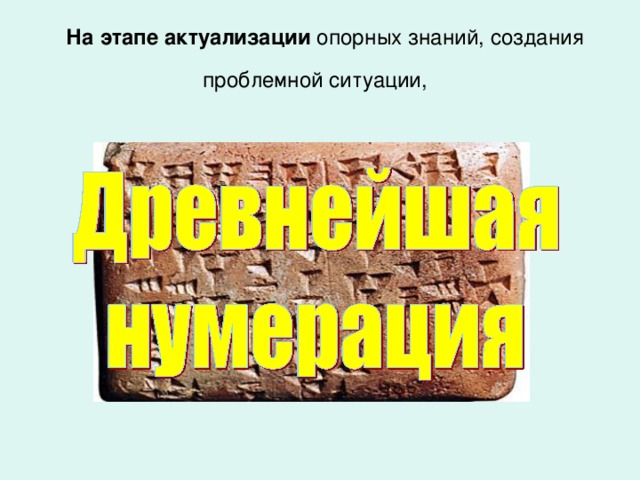 Рекомендации для создания презентаций . При создании и применении презентаций, слайдов необходимо учитывать : - психологические особенности детей, - цели и задачи урока; - продумывать последовательность демонстрации слайдов и задаваемые к ним вопросы; - текст к слайдам должен быть доступен детям по содержанию; - предложения писать коротко (располагать их лучше горизонтально, под рисунком); - темп и частота кадров дозируется самим учителем; - не следует использовать музыкальное или звуковое сопровождение, если оно не несет смысловую нагрузку; - предпочтительно использовать не урок-презентацию, а демонстрацию слайдов. 