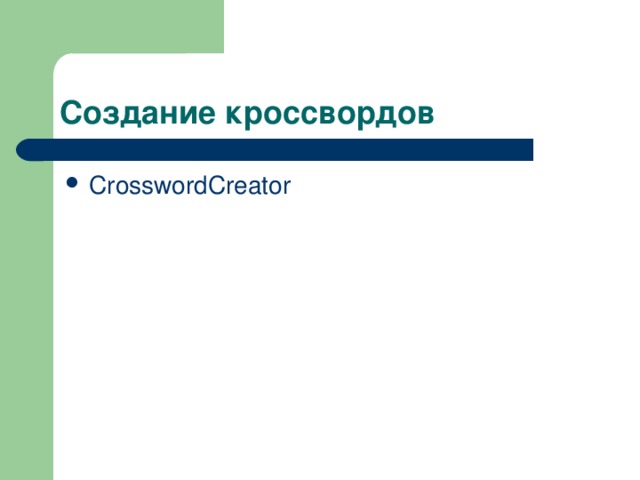 CrosswordCreator 
