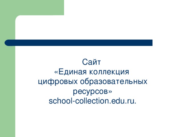 Сайт «Единая коллекция цифровых образовательных ресурсов»  school - collection . edu . ru . 