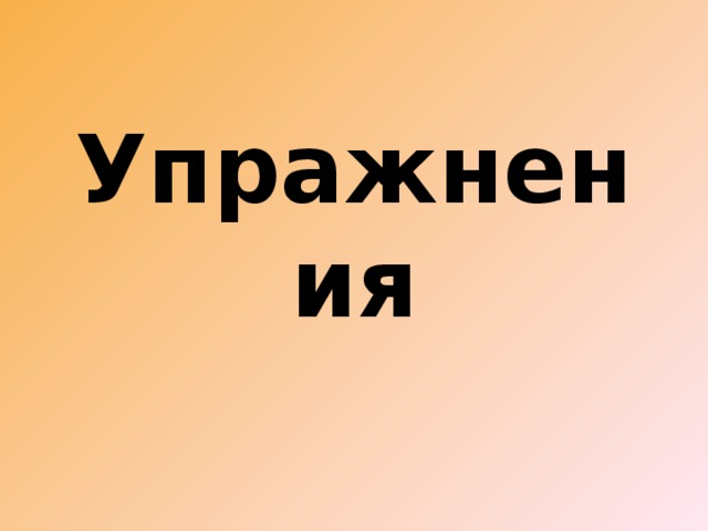 Упражнения 