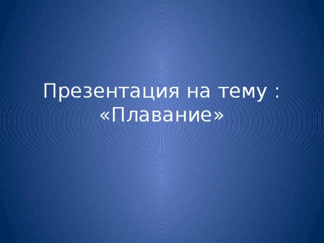 Презентация на тему : «Плавание» 