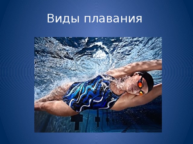 Виды плавания 