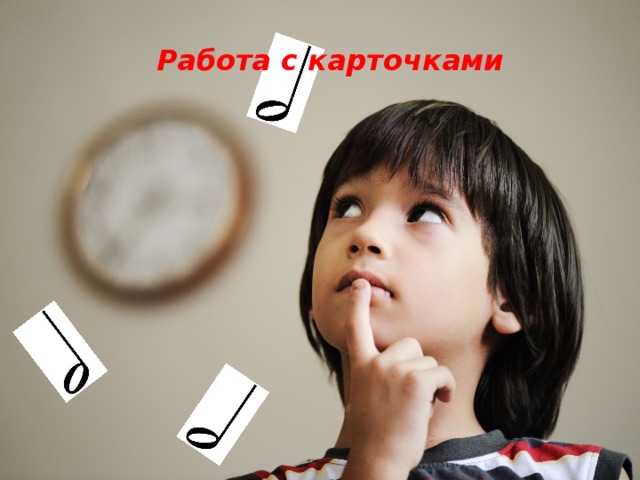 Работа с карточками 