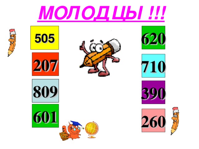 МОЛОДЦЫ !!!    55      62    27      71    89      39    61      26 505 620 207 710 809 390 601 260 