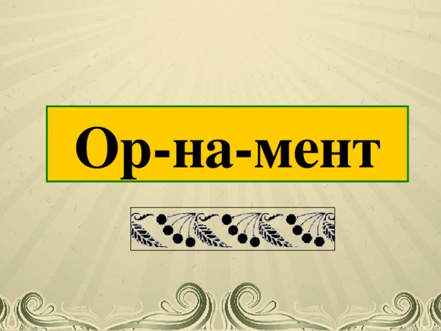 Ор-на-мент Учитель начальных классов Аристова Анжелика Андреевна  