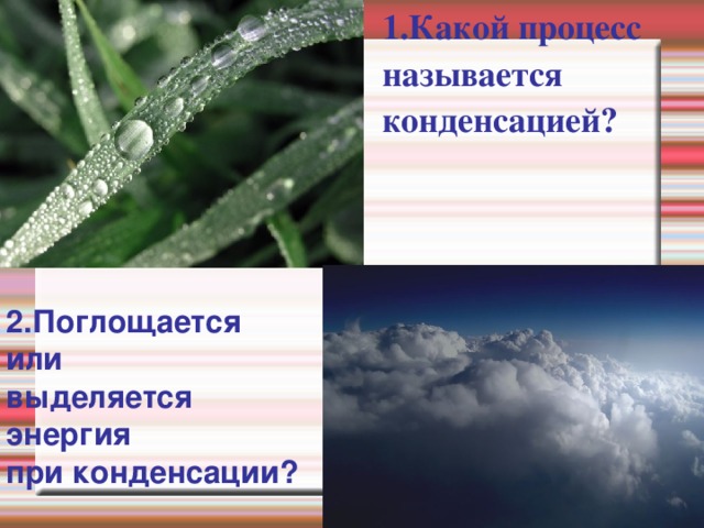 Выделяется или поглощается вода. При конденсации энергия выделяется или поглощается. При конденсации энергия поглощается. При конденсации пара энергия выделяется или поглощается. При конденсации тепло выделяется или поглощается.