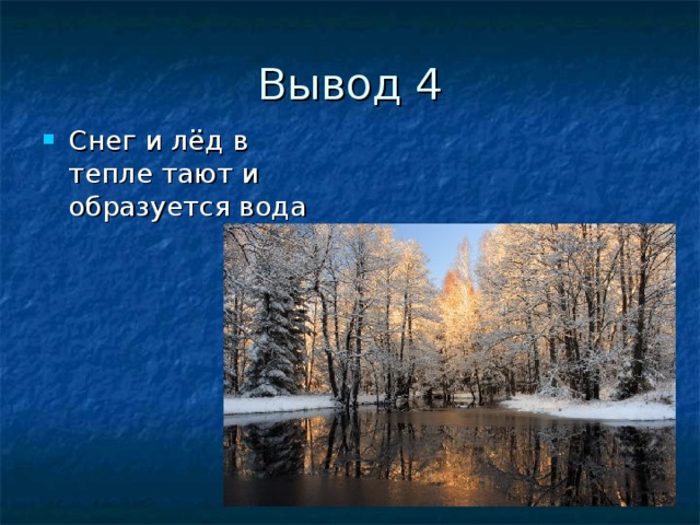 Вывод 4 Снег и лёд в тепле тают и образуется вода 