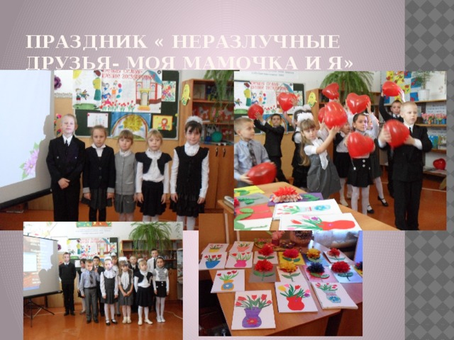 Праздник « Неразлучные друзья- моя мамочка и я» 