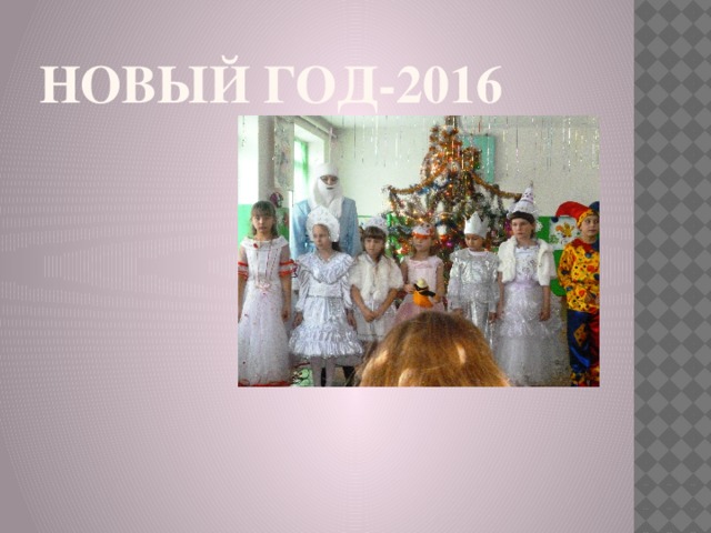 Новый год-2016 